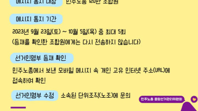 [2023 민주노총 임원 동시선거 안내] 120만 조합원 본인 확인 메시지 발송 안내