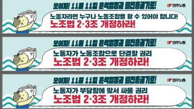 11.11 전국노동자대회 및 퇴진총궐기 수요 선전전 현수막 시안