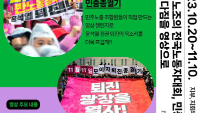 [안내] 11월 11일 전국노동자대회, 민중총궐기 같이가자! 못살겠다! 내려가! 20만 영상 챌린지 함께해요!