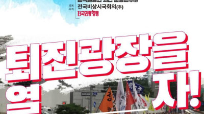 1111 윤석열정권 퇴진 전국노동자대회 및 총궐기