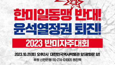 한미일 전쟁동맹 반대! 윤석열정권 퇴진! 2023 반미자주대회