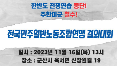 11/16 한미일 전쟁동맹 반대! 한반도 전쟁연습 중단! 주한미군 철수!! 민주일반연맹 결의대회