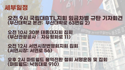 [가맹조직 투쟁소식] 11/27 민주일반노조 부산본부 집중투쟁