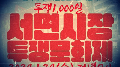 [가맹조직 투쟁소식] 0124 부산 서면시장번영회지회 투쟁 1000일 투쟁문화제