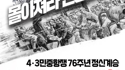 4.3민중항쟁 76주년 정신게승 전국노동자대회