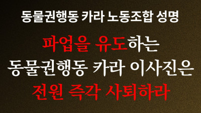 [성명] 파업을 유도하는 동물권행동 카라 이사진은 전원 즉각 사퇴하라