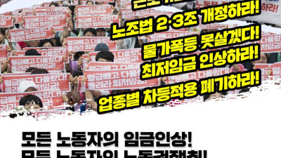 6/22 모든 노동자의 임금인상!  모든 노동자의 노동권 쟁취!  전국노동자대회