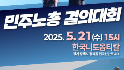 고공농성 500일, 니토덴코는 교섭에 나와라! 민주노총 결의대회