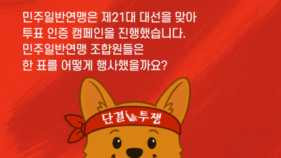 [캠페인] 민주일반연맹 대선캠페인 나는 ○○에 투표합니다