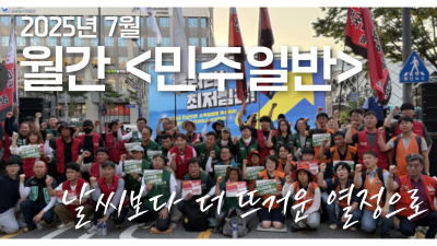 월간 <민주일반> 7월호