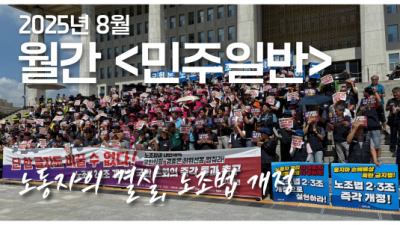 월간 <민주일반> 8월호