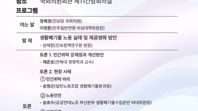 생활폐기물 수집·운반 노동환경 실태 및 재공영화 필요성과 제도화 방안 국회토론회(영상 링크 포함)
