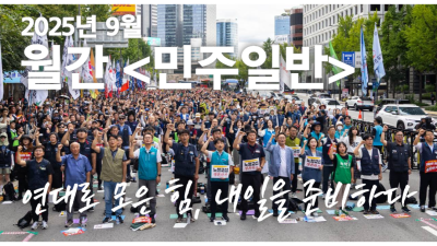 월간 <민주일반> 9월호