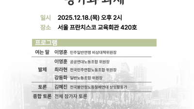 [토론회] 민주일반연맹 비정규직 운동의 평가와 과제