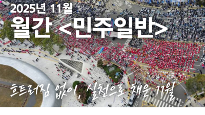 월간 <민주일반> 11월호