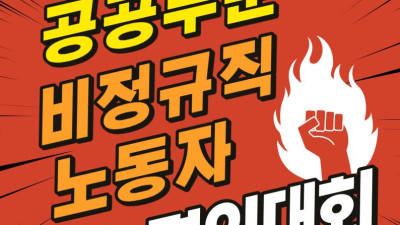 0121 공공부문 비정규직 노동자 결의대회