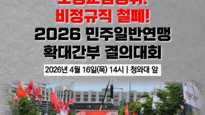 노정교섭쟁취! 비정규직철폐! 2026 민주일반연맹 확대간부 결의대회