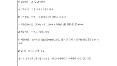 [채용공고] 민주일반연맹에서 함께 활동할 상근활동가 채용 공고