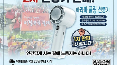 민주일반노조 외국어교육지회 법률기금 후원 손선풍기 판매